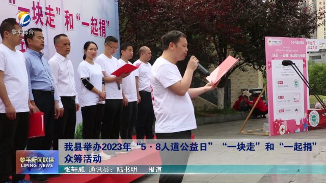 我县举办2023年“5ⷸ人道公益日”“一块走”和“一起捐”众筹活动