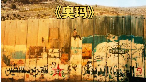 “翻墙”巴勒斯坦人注定的命运，电影《奥玛》解说