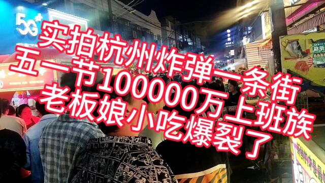 实拍杭州炸弹一条街,五一节100000万上班族,老板娘小吃爆裂了