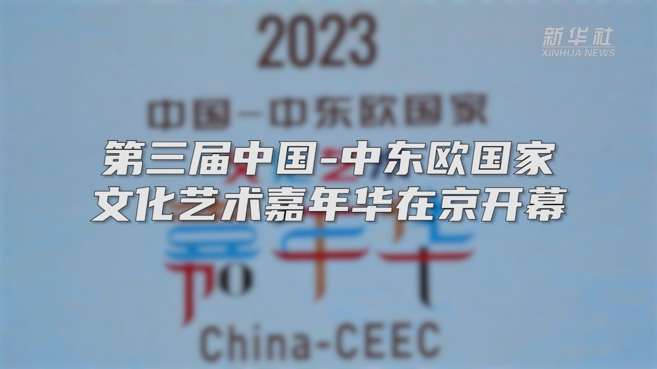 第三届中国中东欧国家文化艺术嘉年华在京开幕