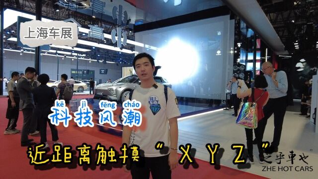 上海车展 高合玩转科技风潮,近距离触摸“XYZ