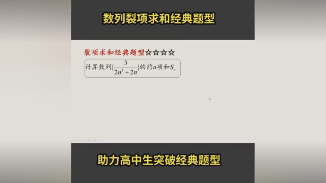 高中数学数列裂项求和经典题型. #数列 #数列求和