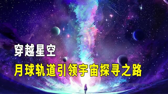 穿越星空:月球轨道引领宇宙探寻之路