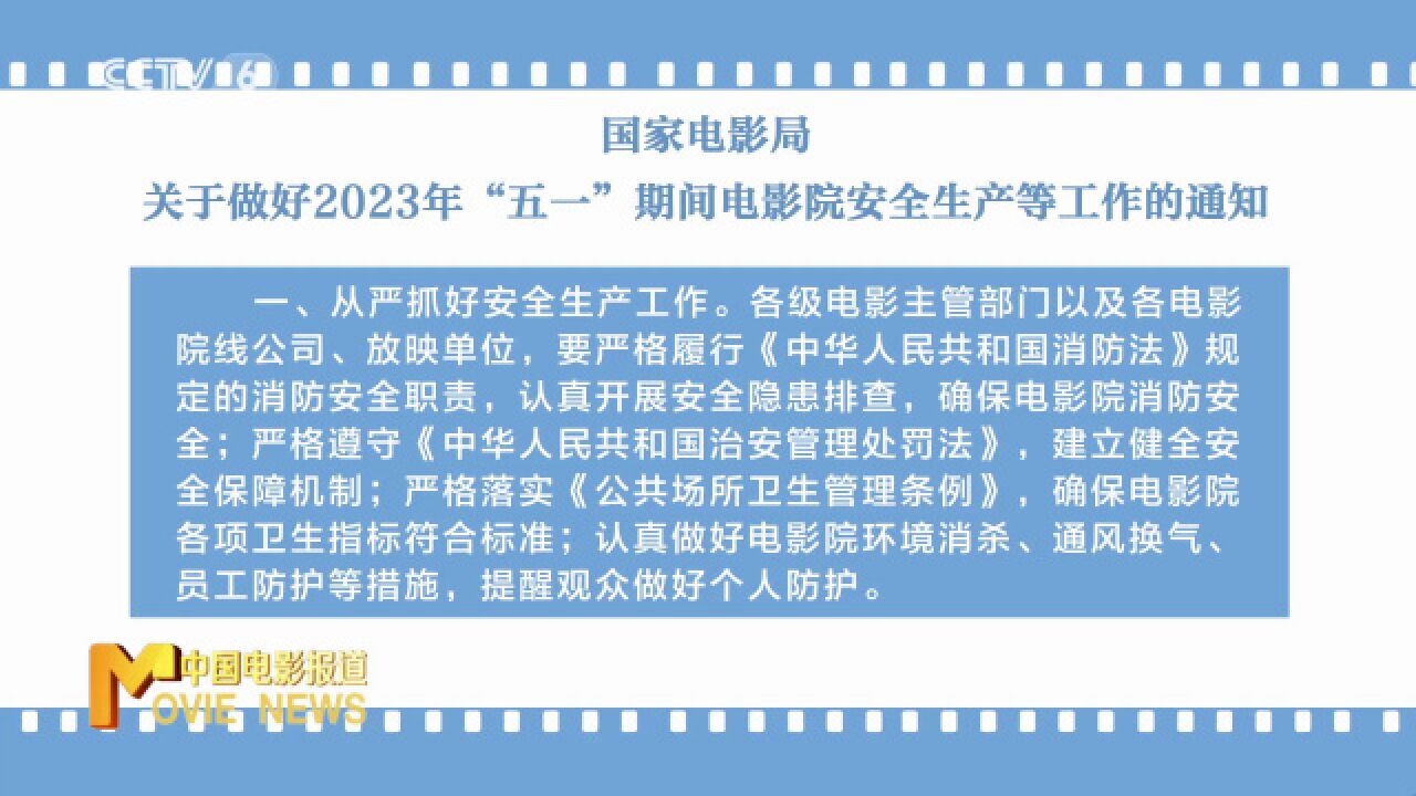 国家电影局关于做好2023年“五一”期间电影院安全生产等工作的通...