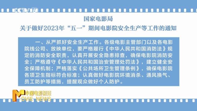 国家电影局关于做好2023年“五一”期间电影院安全生产等工作的通...