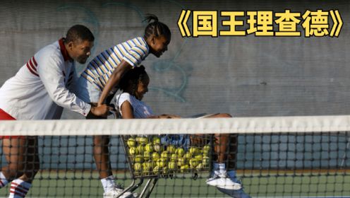 美国励志片，一个家庭两个网球巨星。真人真事改编《国王理查德》