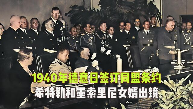 1940年珍贵影像:德意日签订三国同盟条约,希特勒出镜并全程参与