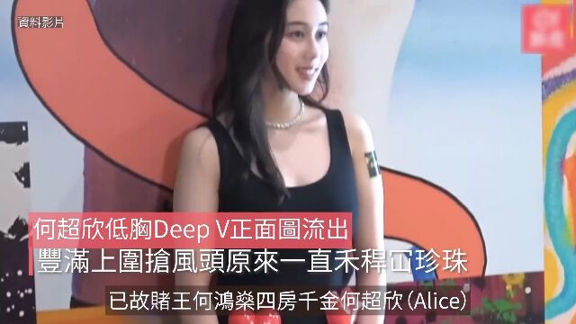 何超欣低胸Deep V正面图流出