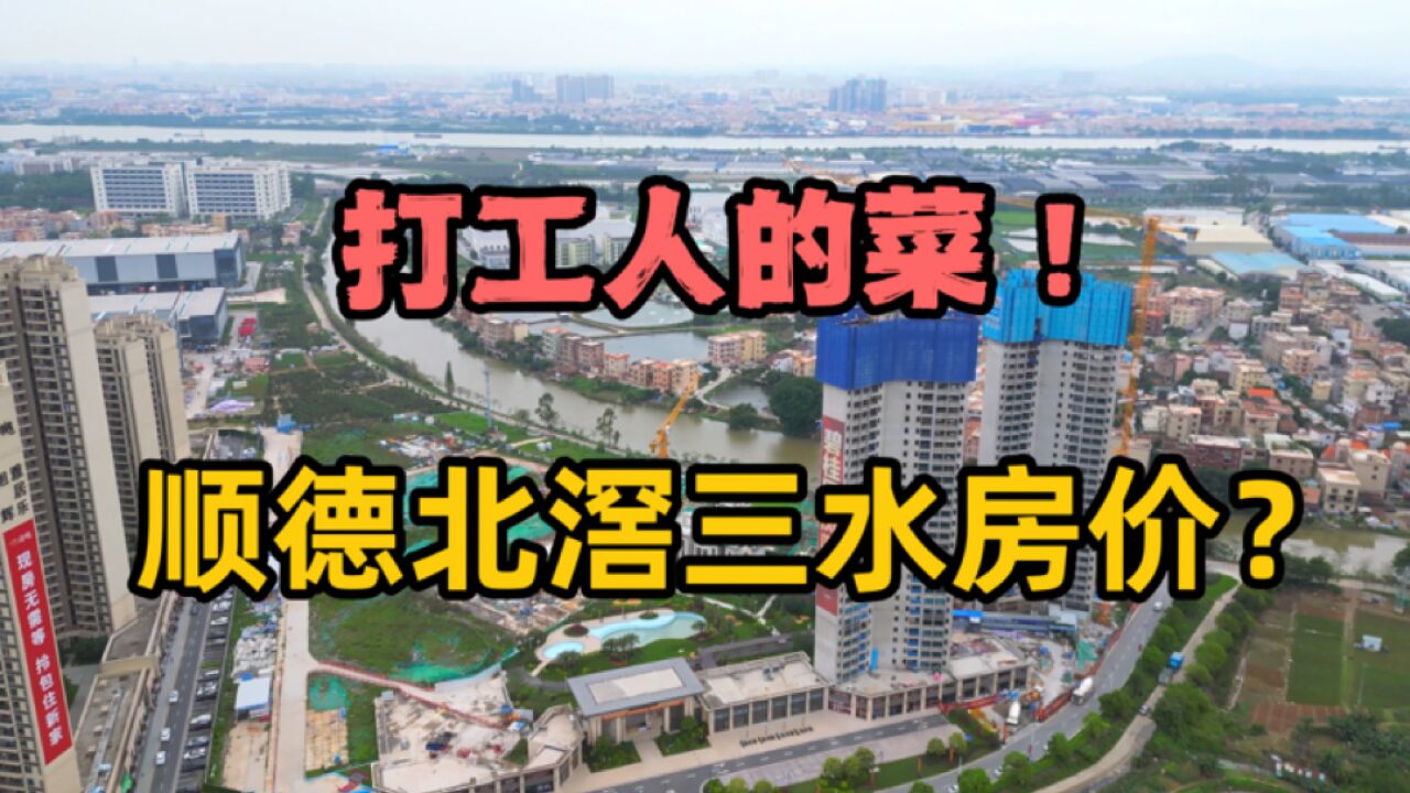 佛山楼市:顺德北滘的房价竟然和三水郊区差不多,怎么回事?