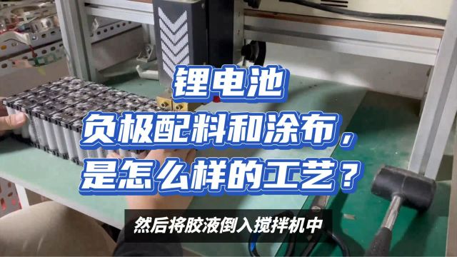 锂电池负极配料和涂布,是怎么样的工艺?