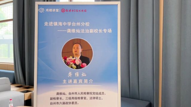 台州市首个未成年人法治教育品牌“守未”发布