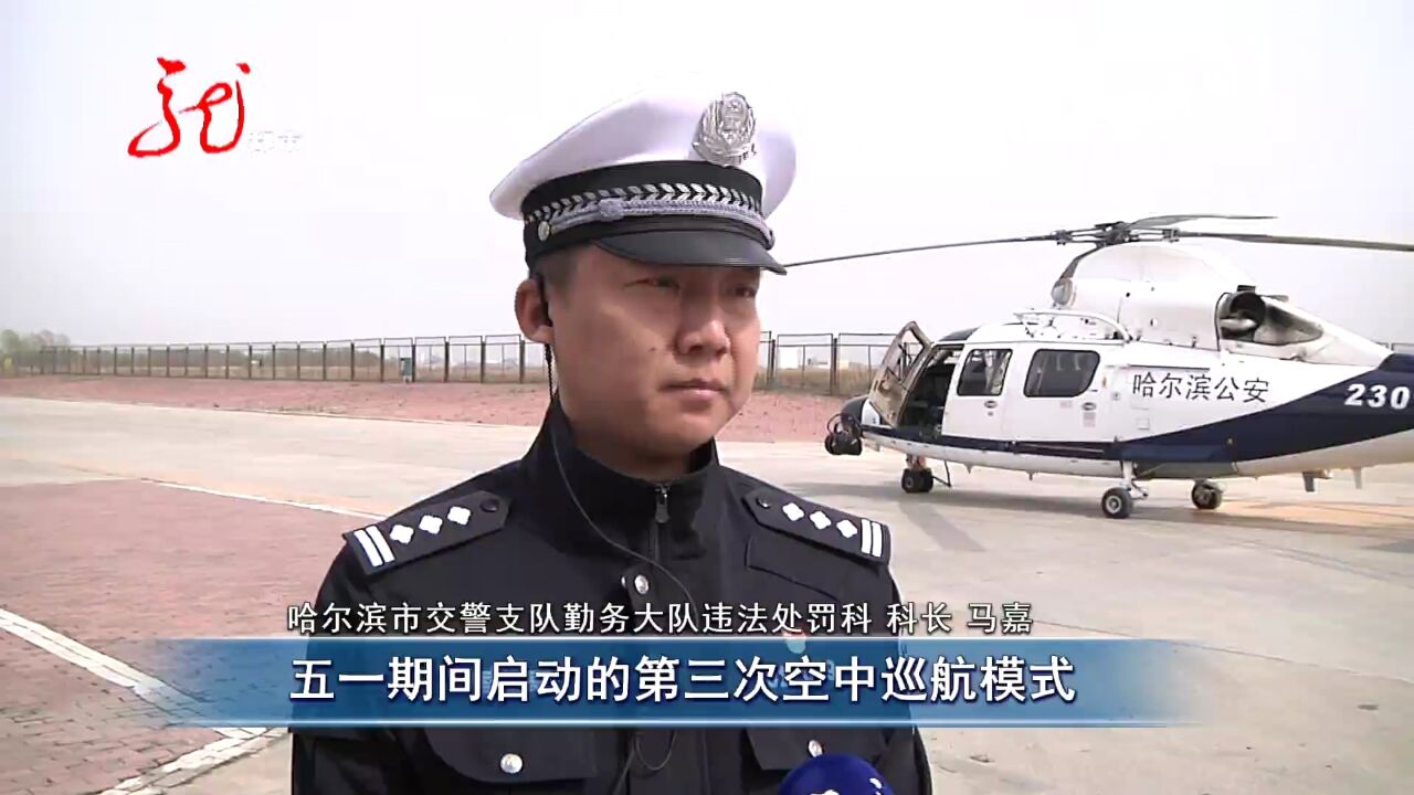 哈尔滨:警用直升机巡航 空地联动确保安全