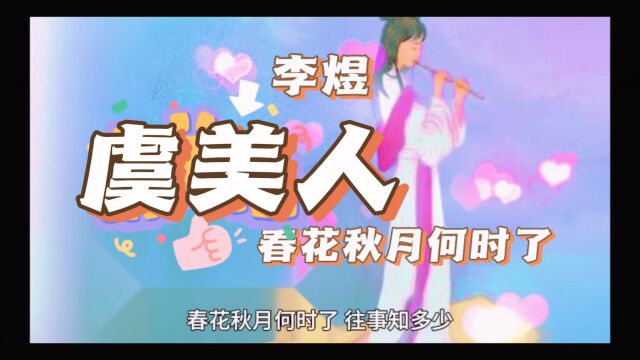 李煜| 虞美人ⷦ˜娊𑧧‹月何时了