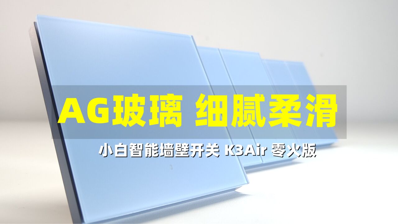 小白墙壁开关K3air:将科技和家居完美融合的智能化选择