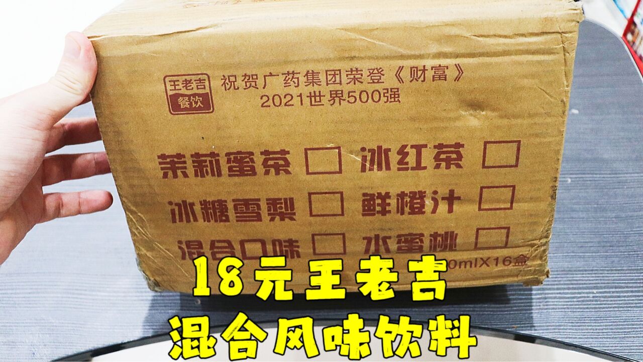 测评王老吉的混合风味饮料,现在王老吉就是给钱就给贴牌,没底线