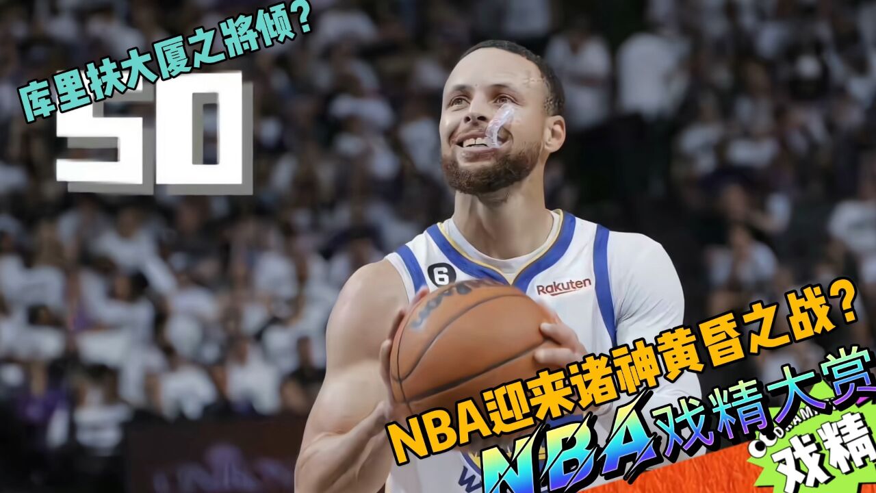 NBA戏精大赏库里扶大厦之将倾!NBA迎来诸神黄昏之战?