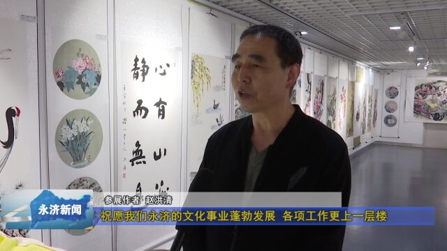 【文化盛宴】“翰墨丹青 书香永济”庆“五一”书画展开展