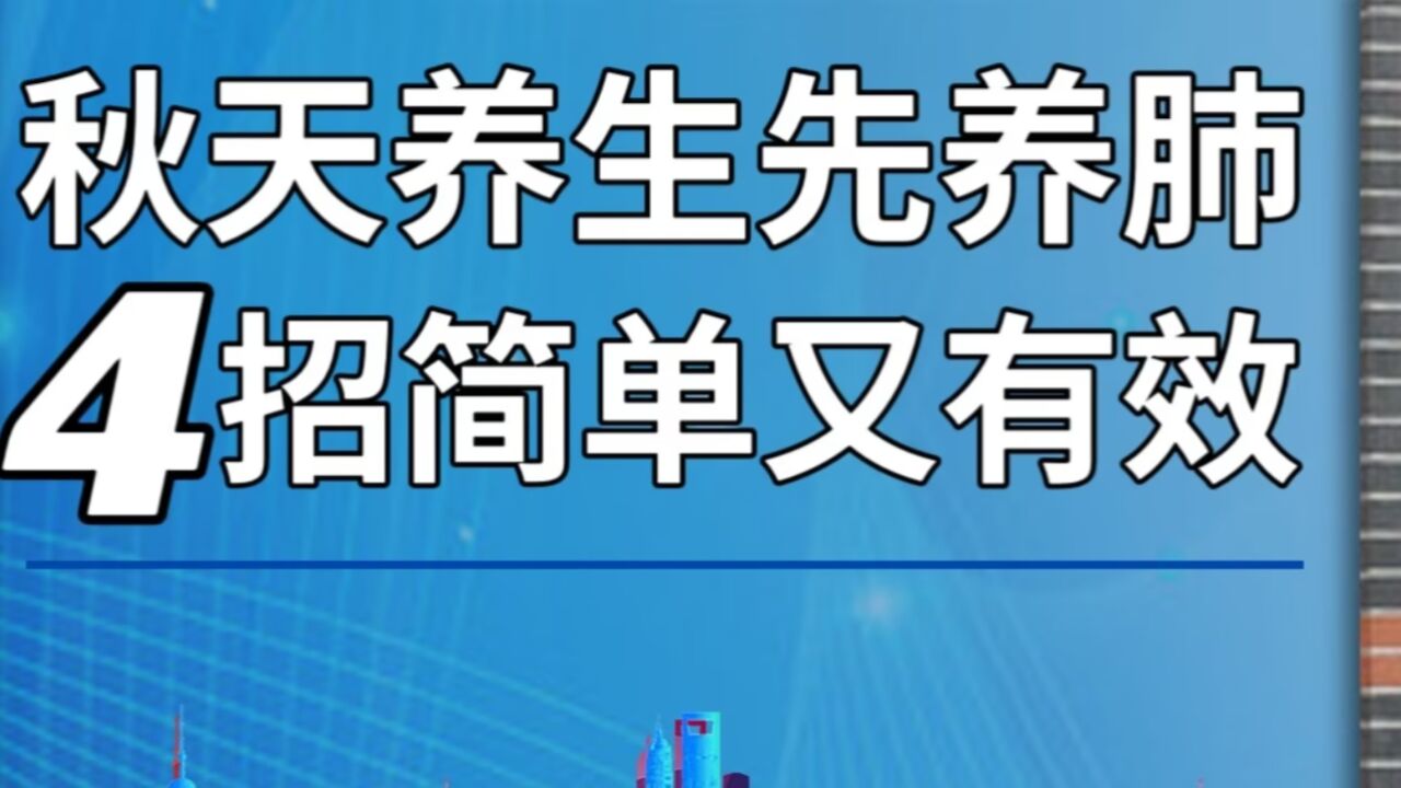 秋天养生先养肺,4招简单又有效