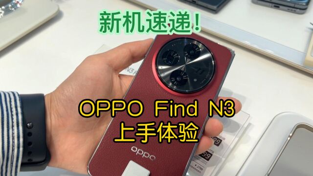 新机速递!OPPO Find N3上手体验:9999元价格起步,商务气息满满