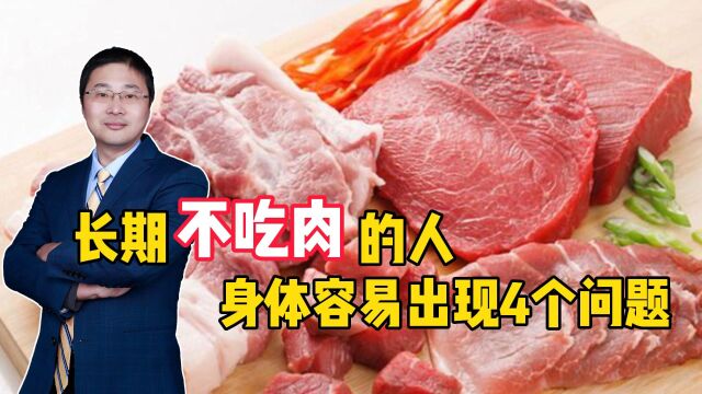 长期不吃肉的人身体容易出现四个问题