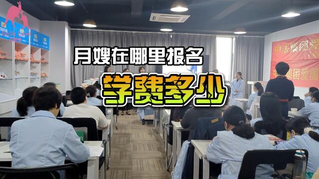 贝爱佳和你聊聊月嫂在哪里报名学费多少