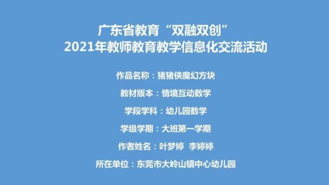 东莞市大岭山镇中心幼儿园叶梦婷《猪猪侠魔幻方块》