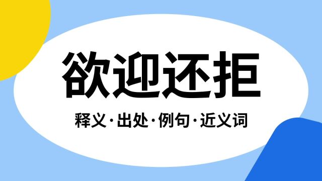 “欲迎还拒”是什么意思?