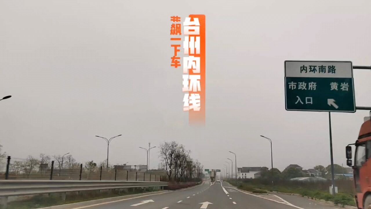 在台州内环快速路上开车,只有浙J才能追上浙J,天上飞机,地上浙J