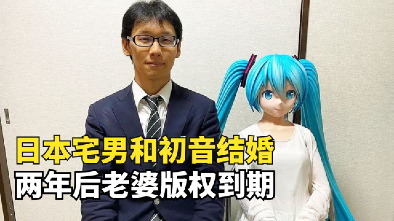 日本宅男和初音结婚,花10万举行婚礼,两年后老婆因版权到期...