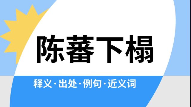 “陈蕃下榻”是什么意思?