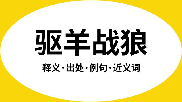 “驱羊战狼”是什么意思?