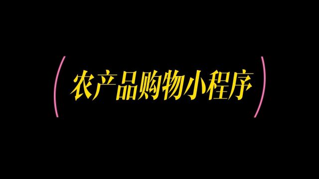 农产品网上交易平台怎么搭建的,用模板搭建小程序是怎么做到的