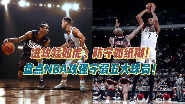 进攻猛如虎、防守如纸糊!盘点NBA攻强守弱五大球员!