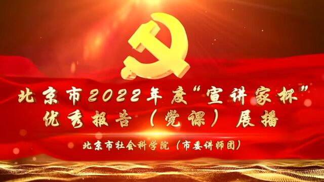 坚持以习近平总书记重要讲话精神为指引 书写新时代海淀共青团壮丽篇章 | 北京市2022年度“宣讲家杯”优秀报告(党课)展播