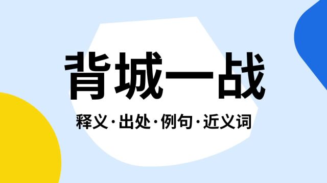 “背城一战”是什么意思?