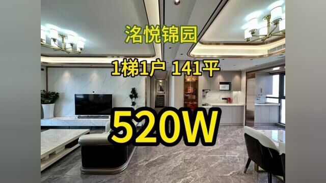 洺悦锦园 1梯1户 141平 520万#成华区二手房 #成都二手房 #成都买房 #一梯一户 #成都 #买房