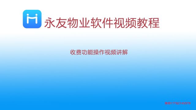 2023年5月永友物业软件收费功能操作视频讲解