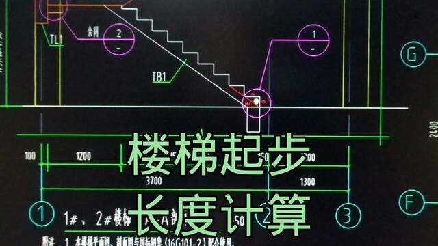 楼梯平地起步地面长度计算方法