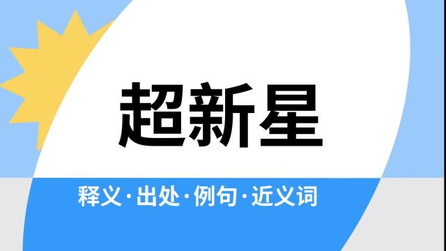 “超新星”是什么意思?