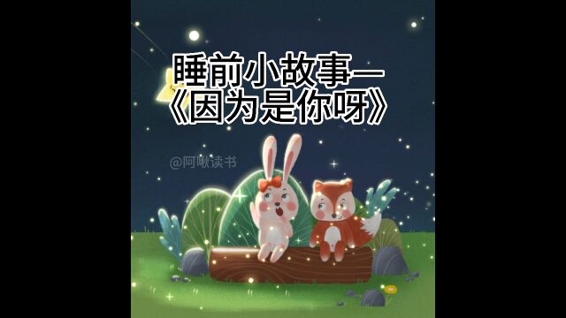 睡前小故事之《因为是你呀》