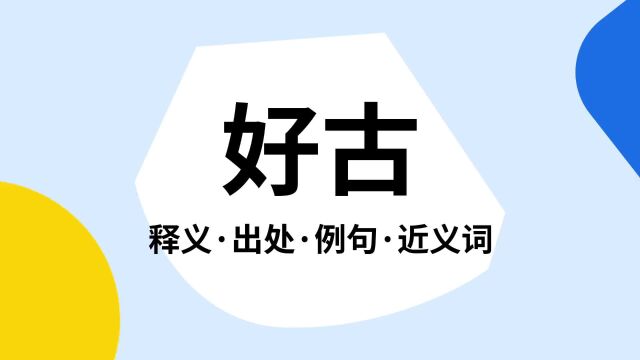 “好古”是什么意思?