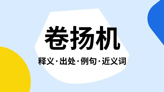 “卷扬机”是什么意思?