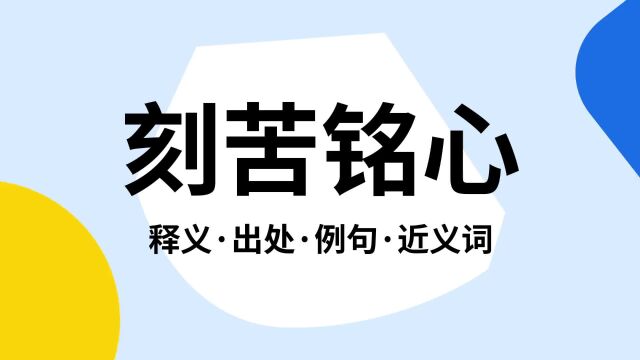 “刻苦铭心”是什么意思?