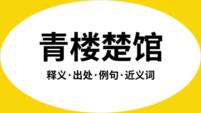 “青楼楚馆”是什么意思?