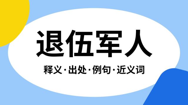 “退伍军人”是什么意思?