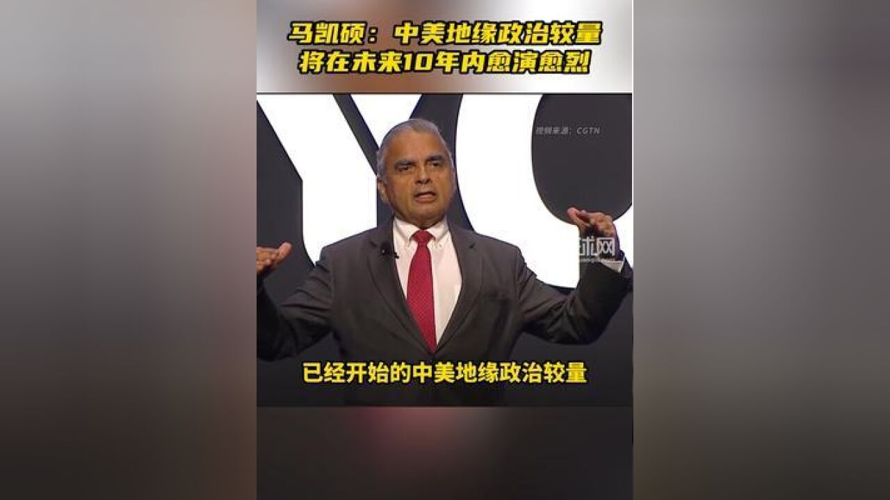 马凯硕:中美地缘政治较量将在未来10年内愈演愈烈