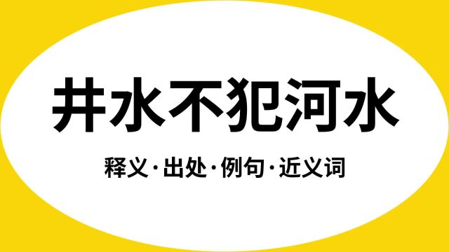 “井水不犯河水”是什么意思?