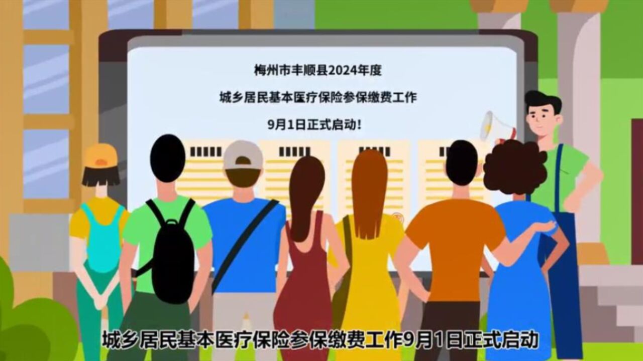 重要提醒!2024年度梅州市丰顺县城乡居民基本医疗保险可以缴费啦!