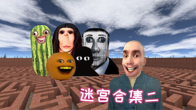 GMOD游戏动画:可怕的怪物追赶我,迷宫合集二