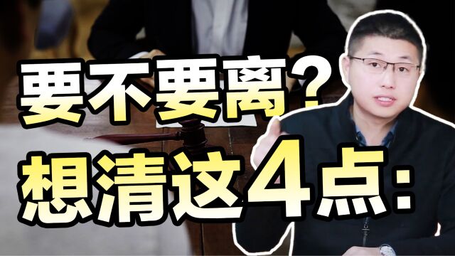 当你有了离婚的念头,该怎么下决心呢?这4件事给你答案